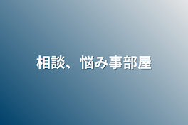 相談、悩み事部屋