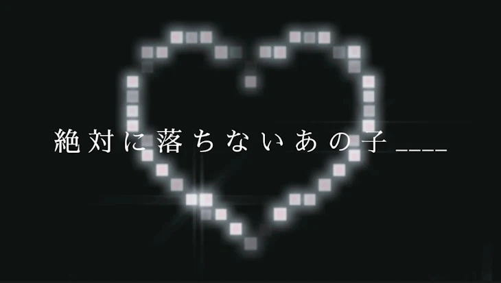 「絶 対 に 堕 ち な い あ の 子 _____🔞」のメインビジュアル