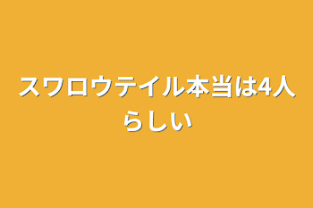 スワロウテイル本当は4人らしい