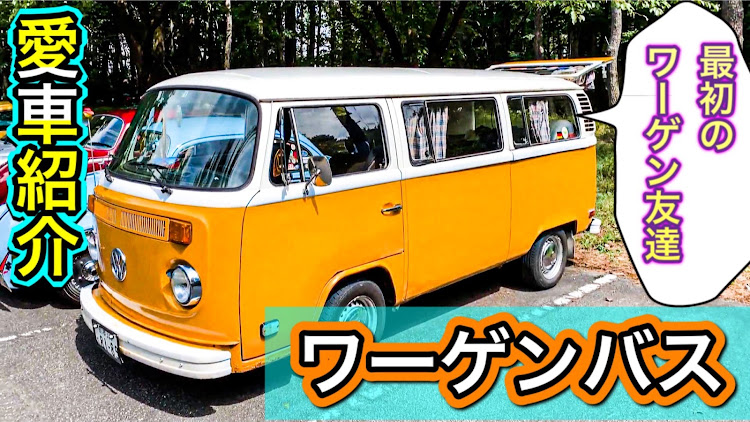 自走野郎 にっしーさんが投稿したYouTube・VW type1・空冷vw・VW・ワーゲンバスに関するカスタム事例の投稿画像1枚目