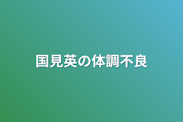 国見英の体調不良