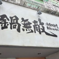 冷藏肉專門鍋無敵 NabeMuteki(八德店)