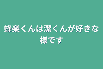 「蜂楽くんは潔くんが好きな様です」のメインビジュアル