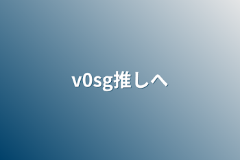 「v0sg推しへ」のメインビジュアル