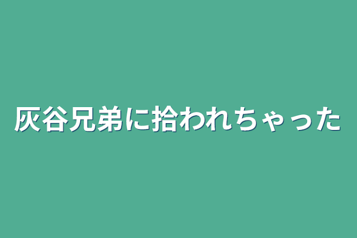 「灰谷兄弟に拾われちゃった」のメインビジュアル