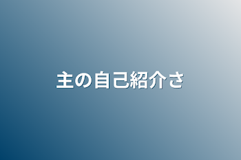 「主の自己紹介さ」のメインビジュアル