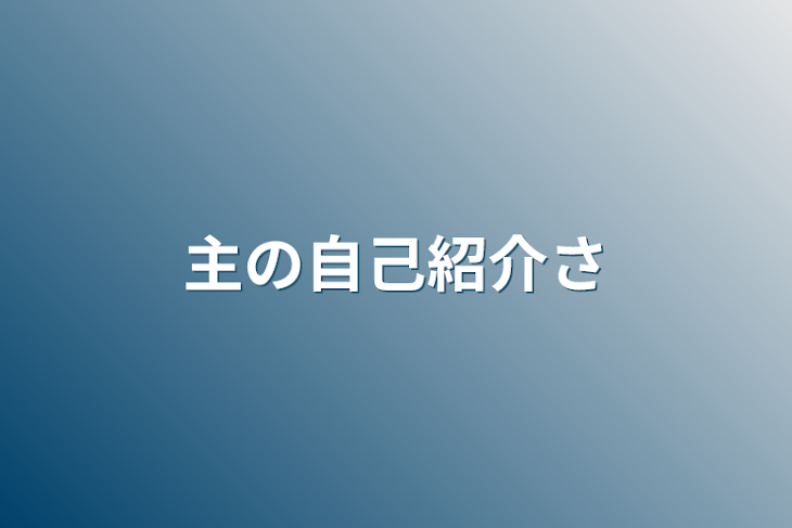 「主の自己紹介さ」のメインビジュアル