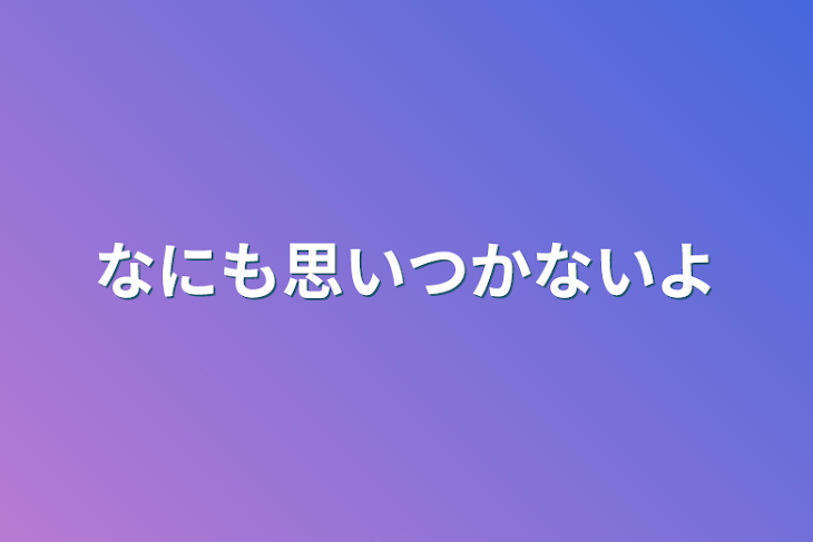 「なにも思いつかないよ」のメインビジュアル