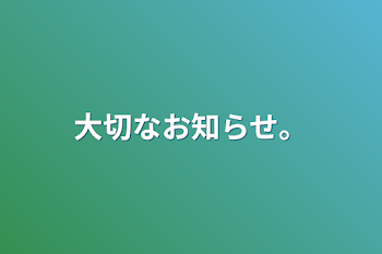 大切なお知らせ。