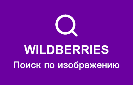 Поиск по фото на Wildberries small promo image