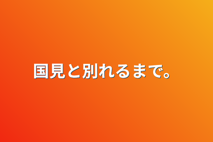 「国見と別れるまで。」のメインビジュアル