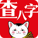 Cover Image of Télécharger 查八字 v2.4.0 APK