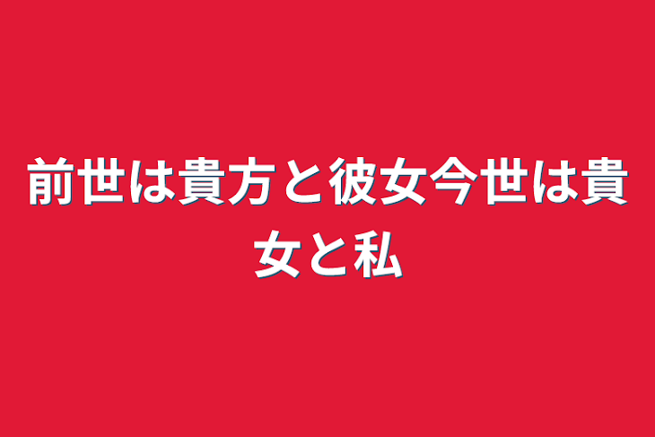 「前世は貴方と彼女今世は貴女と私」のメインビジュアル