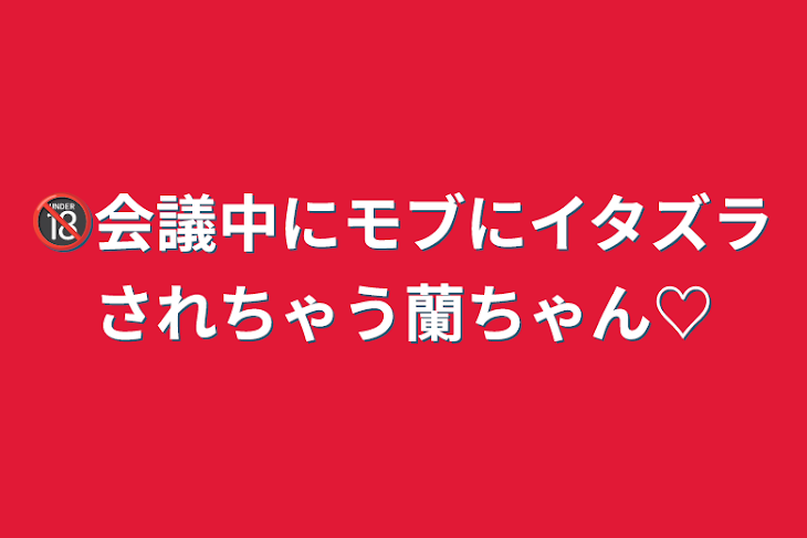 「🔞会議中にモブにイタズラされちゃう蘭ちゃん♡」のメインビジュアル