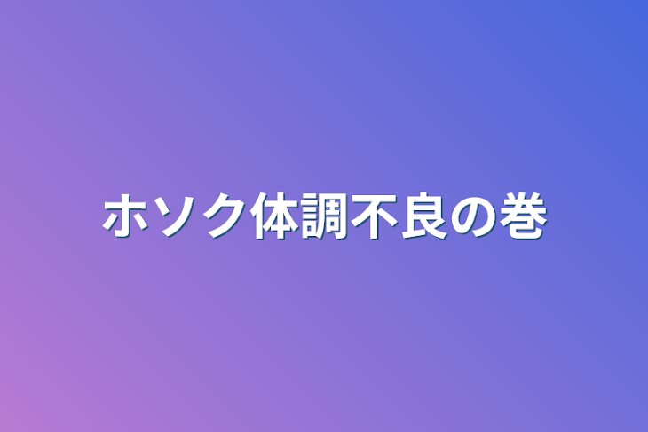 「ホソク体調不良の巻」のメインビジュアル