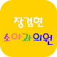 장검현소아과 Download on Windows