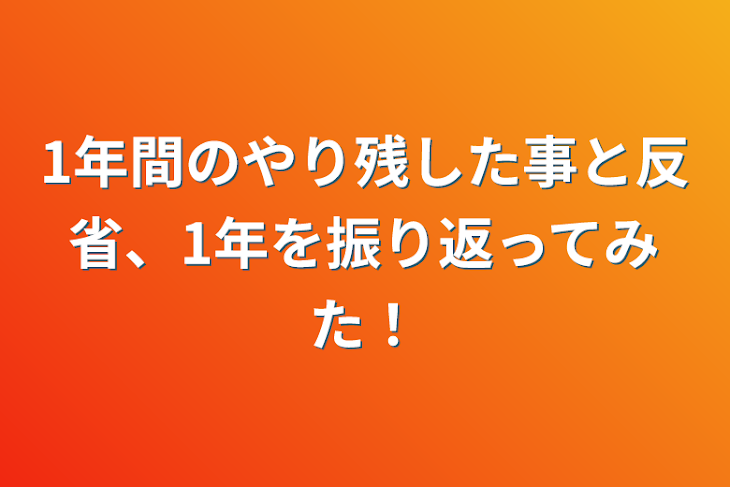 「1年間のやり残した事と反省、1年を振り返ってみた！」のメインビジュアル