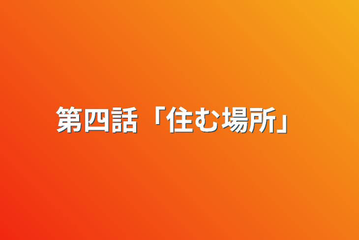 「第四話「住む場所」」のメインビジュアル