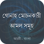 গোনাহ মোচনকারী আমল সমূহ Apk