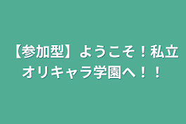 【参加型】ようこそ！私立オリキャラ学園へ！！