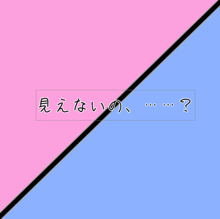 「見えないの、……？」のメインビジュアル