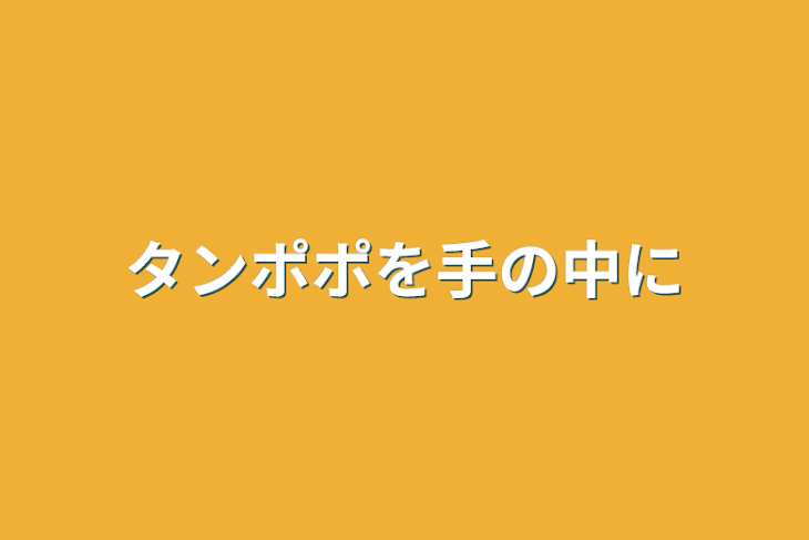 「タンポポを手の中に」のメインビジュアル