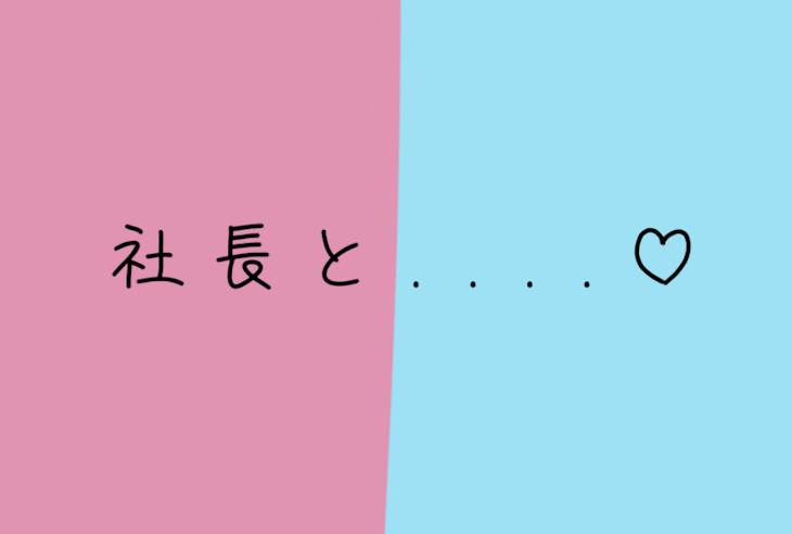 「社長と....♡」のメインビジュアル