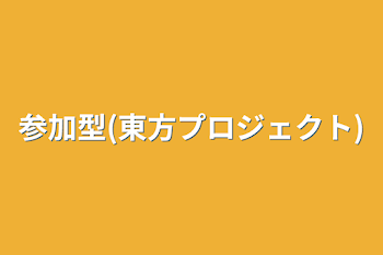 参加型(東方プロジェクト)