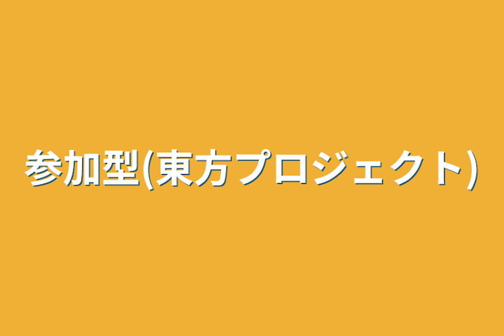 「参加型(東方プロジェクト)」のメインビジュアル