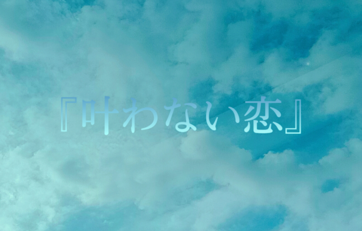 「『叶わない恋』」のメインビジュアル