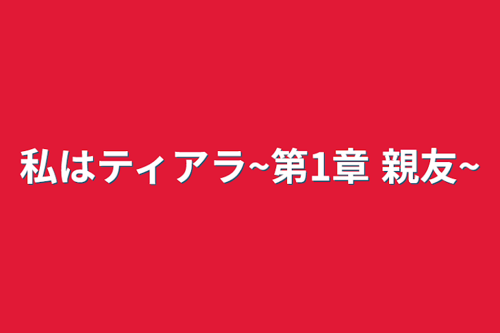 「私はティアラ~第1章 親友~」のメインビジュアル