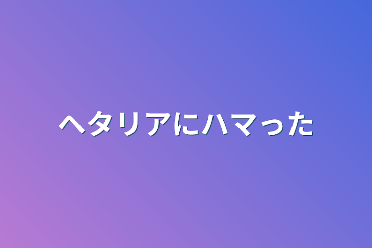 「ヘタリアにハマった」のメインビジュアル