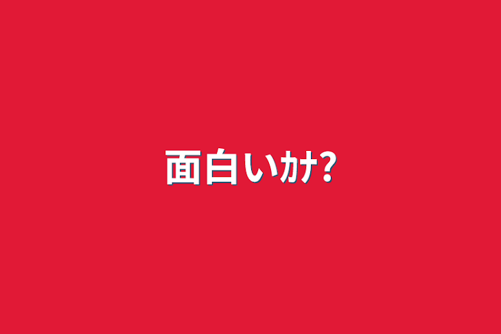 「面白いｶﾅ?」のメインビジュアル