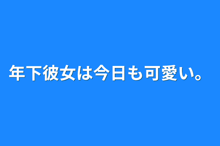 「年下彼女は今日も可愛い。」のメインビジュアル