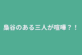 梟谷のある三人が喧嘩？！