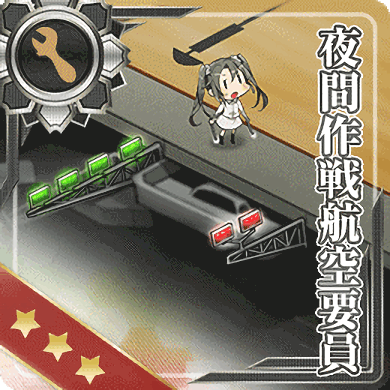 夜間作戦航空要員