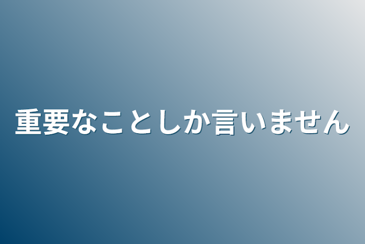 「重要なことしか言いません」のメインビジュアル