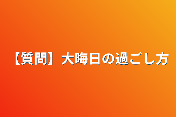 「【質問】大晦日の過ごし方」のメインビジュアル