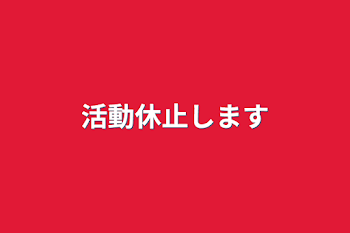 活動休止します