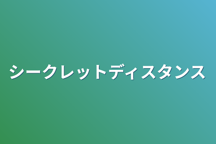 「シークレットディスタンス」のメインビジュアル