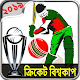 Download ক্রিকেট বিশ্বকাপ ২০১৯ সময়সূচী / ICC World Cup 2019 For PC Windows and Mac 1.0