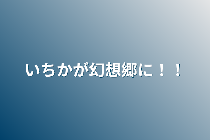 「いちかが幻想郷に！！」のメインビジュアル