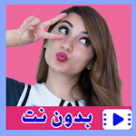 Cover Image of Descargar هيلا بالفيديو بدون نت 1 1.5.0 APK