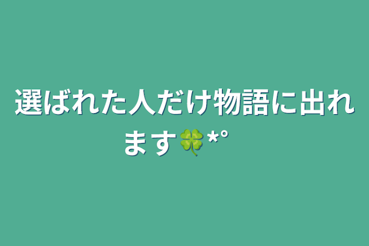 「選ばれた人だけ物語に出れます🍀*゜」のメインビジュアル