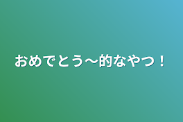 おめでとう〜的なやつ！