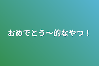 おめでとう〜的なやつ！