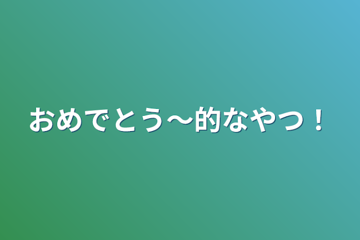 「おめでとう〜的なやつ！」のメインビジュアル