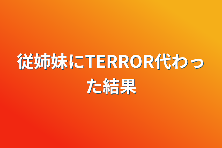 「従姉妹にTERROR代わった結果」のメインビジュアル