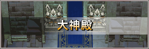 ドラクエ5 大神殿 攻略チャート 神ゲー攻略wiki 神ゲー攻略