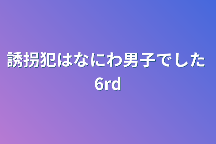 「誘拐犯はなにわ男子でした  6rd」のメインビジュアル